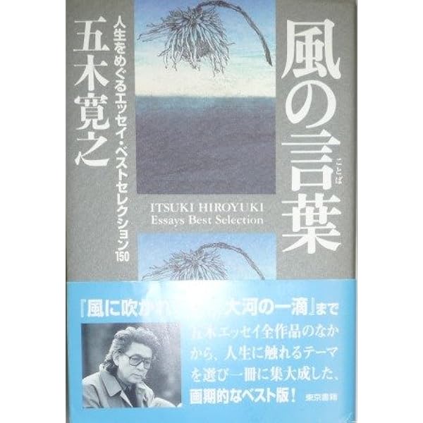 五木寛之・ことばの贈り物 (角川文庫 い 7-18) | 五木 寛之, 清野 徹